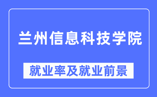 兰州信息科技学院就业率及就业前景怎么样,好就业吗？