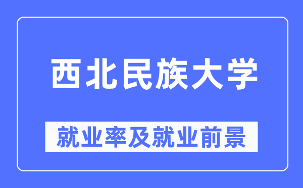 西北民族大学就业率及就业前景怎么样,好就业吗？