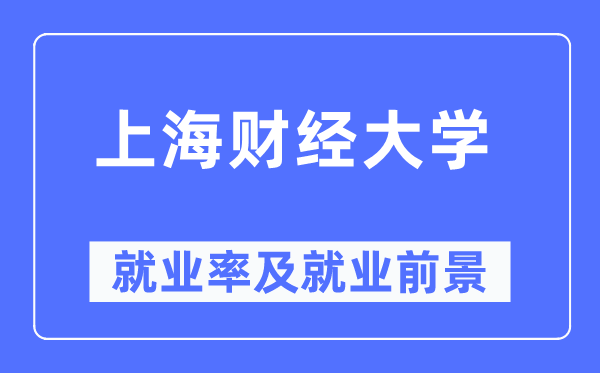 上海财经大学就业率及就业前景怎么样,好就业吗？