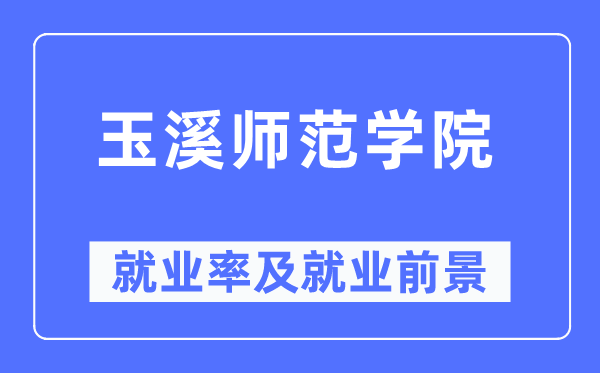 玉溪师范学院就业率及就业前景怎么样,好就业吗？