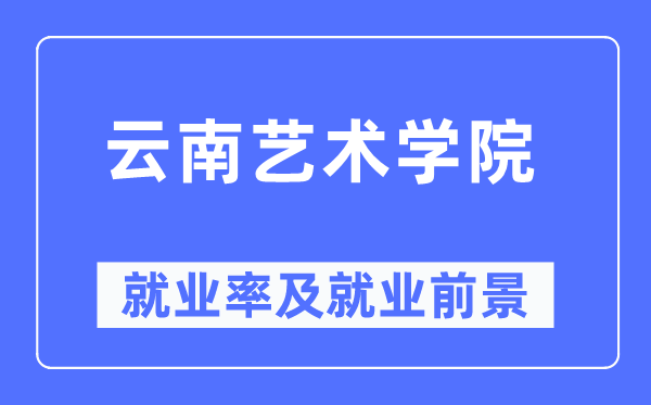 云南艺术学院就业率及就业前景怎么样,好就业吗？