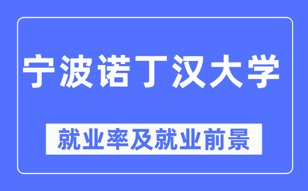 宁波诺丁汉大学就业率及就业前景怎么样,好就业吗？