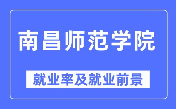 南昌师范学院就业率及就业前景怎么样,好就业吗？