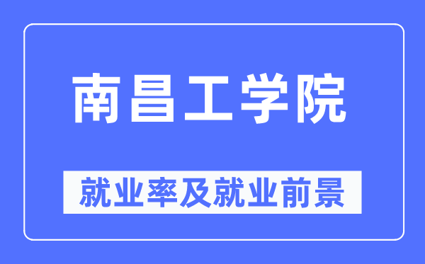 南昌工学院就业率及就业前景怎么样,好就业吗？