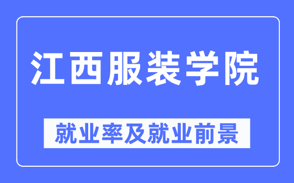 江西服装学院就业率及就业前景怎么样,好就业吗？