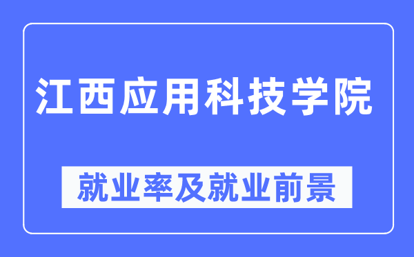 江西应用科技学院就业率及就业前景怎么样,好就业吗？