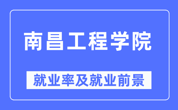 南昌工程学院就业率及就业前景怎么样,好就业吗？