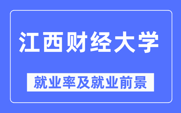 江西财经大学就业率及就业前景怎么样,好就业吗？