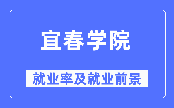 宜春学院就业率及就业前景怎么样,好就业吗？