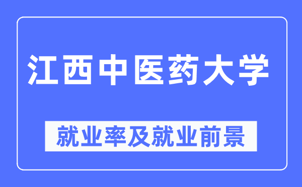 江西中医药大学就业率及就业前景怎么样,好就业吗？