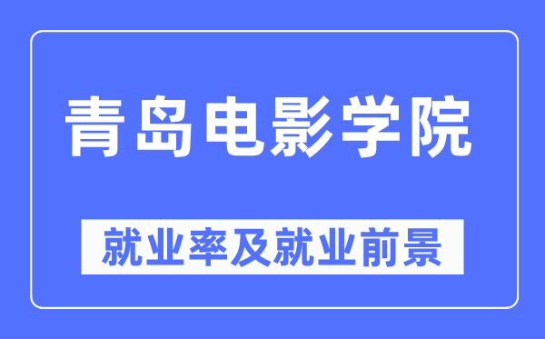 青岛电影学院就业率及就业前景怎么样,好就业吗？