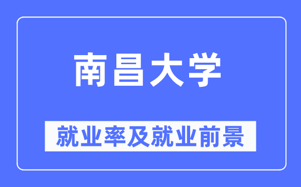 南昌大学就业率及就业前景怎么样,好就业吗？