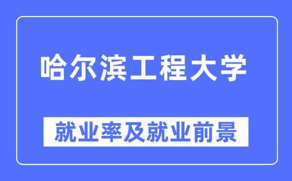 哈尔滨工程大学就业率及就业前景怎么样,好就业吗？