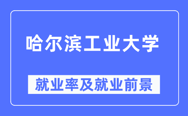 哈尔滨工业大学就业率及就业前景怎么样,好就业吗？