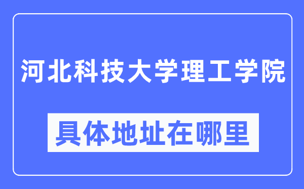 河北科技大学理工学院具体地址在哪里,在哪个城市，哪个区？