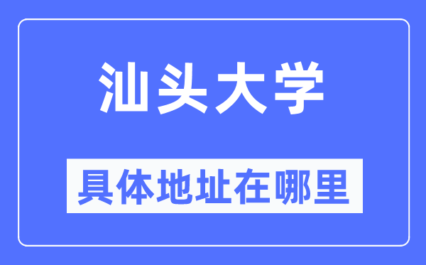 汕头大学具体地址在哪里,在汕头的哪个区？