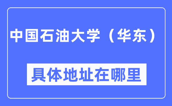 中国石油大学（华东）具体地址在哪里,在哪个城市，哪个区？