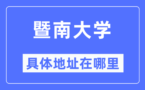 暨南大学具体地址在哪里,在哪个城市，哪个区？