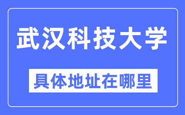 武汉科技大学具体地址在哪里,在武汉的哪个区？