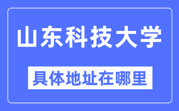 山东科技大学具体地址在哪里,在哪个城市，哪个区？