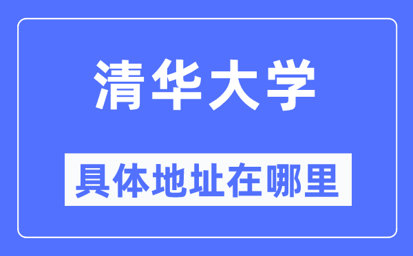 清华大学具体地址在哪里,在哪个城市，哪个区？