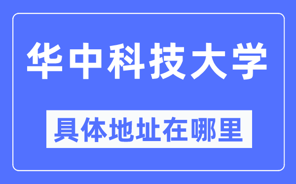 华中科技大学具体地址在哪里,在哪个城市，哪个区？