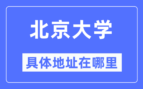 北京大学具体地址在哪里,在北京的哪个区？