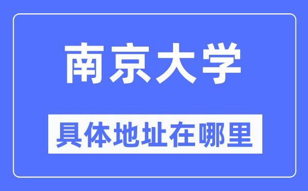 南京大学具体地址在哪里,在南京的哪个区？