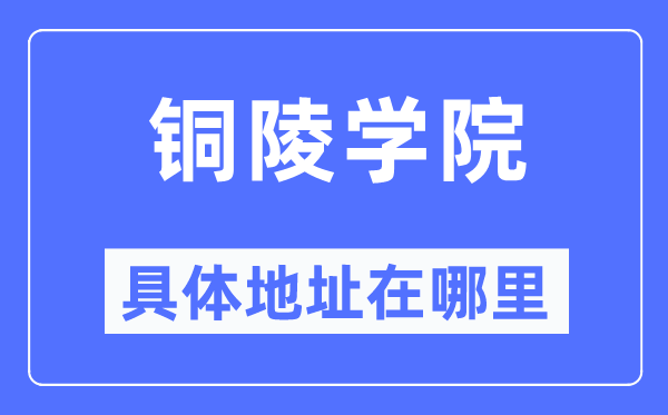 铜陵学院具体地址在哪里,在铜陵的哪个区？