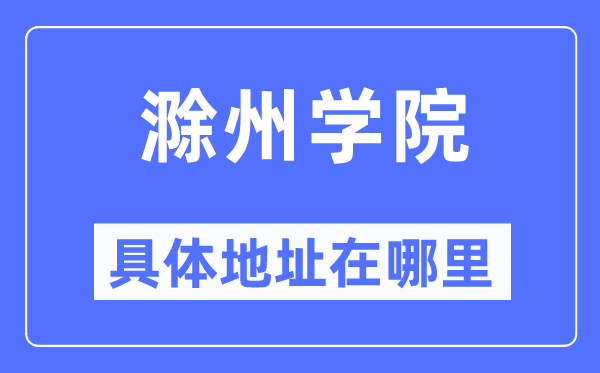 滁州学院具体地址在哪里,在滁州的哪个区？