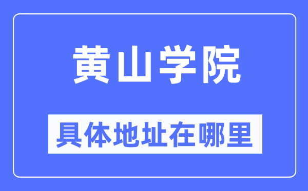 黄山学院具体地址在哪里,在哪个城市，哪个区？