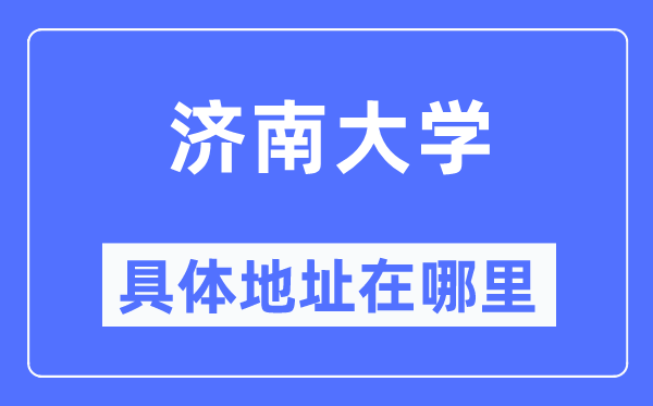 济南大学具体地址在哪里,在济南的哪个区？