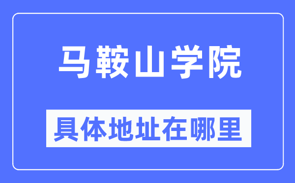 马鞍山学院具体地址在哪里,在马鞍山的哪个区？