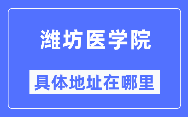 潍坊医学院具体地址在哪里,在潍坊的哪个区？