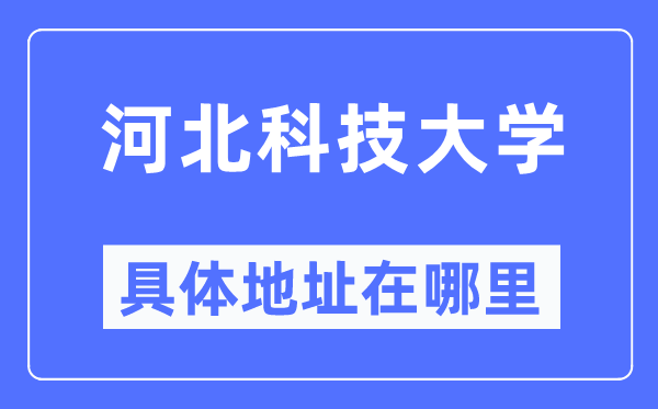 河北科技大学具体地址在哪里,在哪个城市，哪个区？