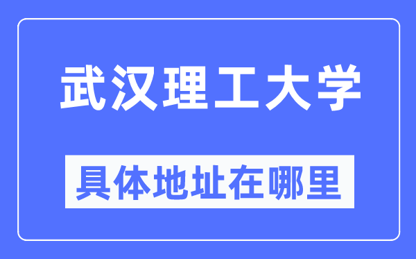 武汉理工大学具体地址在哪里,在武汉的哪个区？