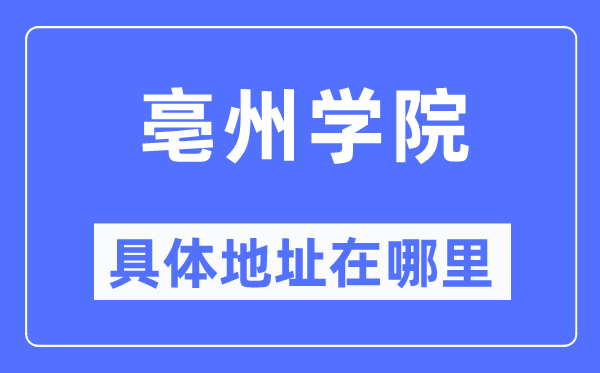 亳州学院具体地址在哪里,在亳州的哪个区？