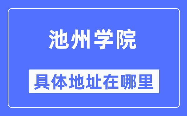 池州学院具体地址在哪里,在池州的哪个区？