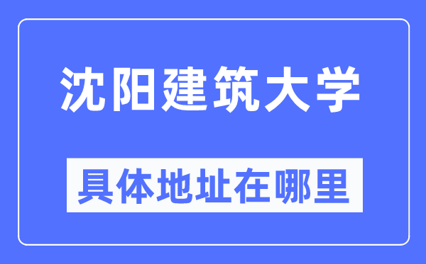 沈阳建筑大学具体地址在哪里,在沈阳的哪个区？