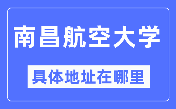 南昌航空大学具体地址在哪里,在南昌的哪个区？