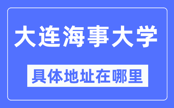 大连海事大学具体地址在哪里,在大连的哪个区？