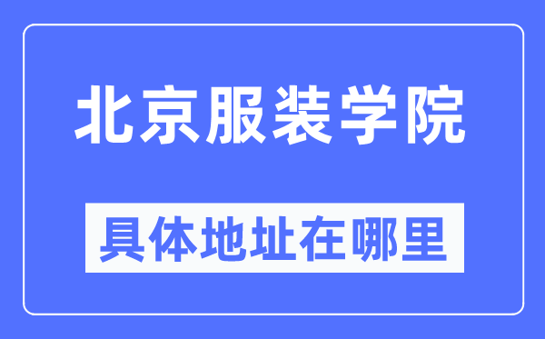 北京服装学院具体地址在哪里,在北京的哪个区？