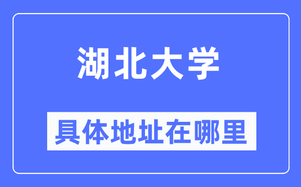 湖北大学具体地址在哪里,在哪个城市，哪个区？