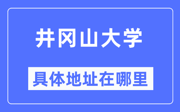 井冈山大学具体地址在哪里,在哪个城市，哪个区？