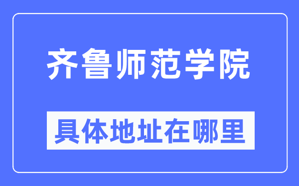 齐鲁师范学院具体地址在哪里,在哪个城市，哪个区？