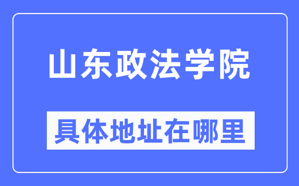 山东政法学院具体地址在哪里,在哪个城市，哪个区？