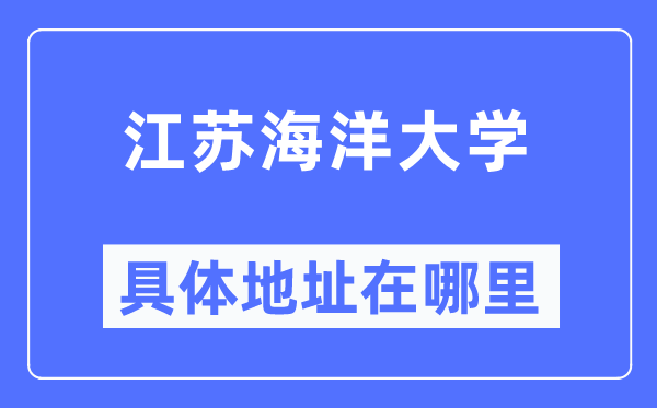 江苏海洋大学具体地址在哪里,在哪个城市，哪个区？