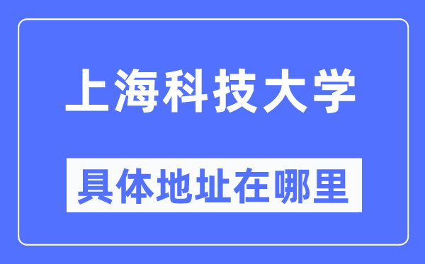 上海科技大学具体地址在哪里,在上海的哪个区？