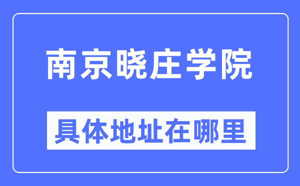 南京晓庄学院具体地址在哪里,在南京的哪个区？