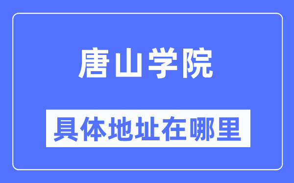 唐山学院具体地址在哪里,在唐山的哪个区？